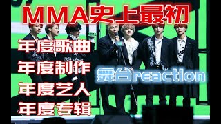 【开开reaction】BTS防弹少年团MMA舞台 ，大满贯粗卡！！！！