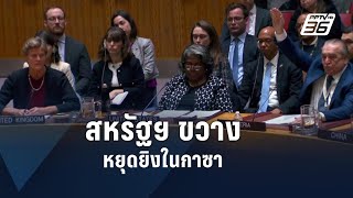 สหรัฐฯ “วีโต้” ขวาง UNSC จี้อิสราเอล-ฮามาสหยุดยิงทันที | ข่าวต่างประเทศ | PPTV Online