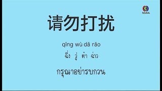 โต๊ะจีน Around the World | คำว่า (ฉี่ง-วู่-ต๋า-ฉ่าว) กรุณาอย่ารบกวน | 07-11-60 | Ch3Thailand