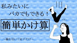 線を引くだけでかけ算ができちゃう裏技計算w