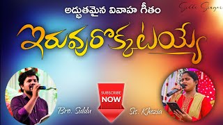 Iruvurokkatayye || Latest Telugu Christian Marriege Song || Siddu Singer || ఇరువురొక్కటయ్యే చక్కని