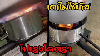 💥เตาไม่ใช้แก๊ส พลังงานน้ำมันเก่า ไฟแรงๆ💥