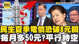 民生用戶夏季電價恐破「8元關」… 每戶每月多50元？ 又在平行時空？【57爆新聞】 @57BreakingNews