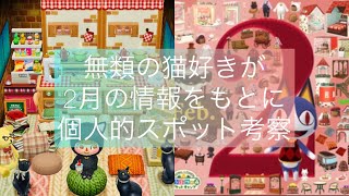 【ポケ森】無類の猫好きが2月の情報をもとに個人的スポット考察🐈