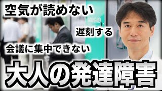 【大人の発達障害】「空気が読めない・集中できない・遅刻する」などの症状に悩んでいる人へ【自閉スペクトラム症・ADHD】