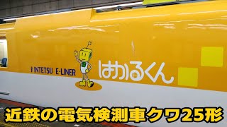 近鉄の電気検測車「はかるくん」　＠大阪阿部野橋駅