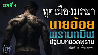 นายฮ้อยพรานทมิฬ บทที่ 4 ทูตเมืองมรณา : ปฐมบทยอดพราน  | นิยายเสียง🎙️น้าชู