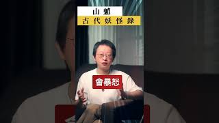 傳說中的百鬼之一山魈居然是「倒腳」妖怪？還會來大姨媽！😱 #都市傳說 #驚人 #冷知識