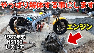 エンジンを外す「HONDA・NSR50」レストア開始。まずは分解して欠品部品を探します