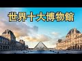 世界最著名的博物館｜世界十大博物館｜Top 10 Museums and Galleries