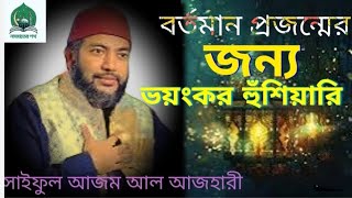 বর্তমান প্রজন্ম নিয়ে সাইফুল আযম আল আযহারী || ওয়াজ ২০২৪||