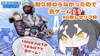 【APEX 参加型】罰ゲーム配信！1000ダメ以下or5キル以下でセリフ！ [女性配信]