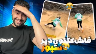 فاش كتنوي دير سبور 😂🤣