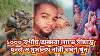 ১০০০ স্বর্গীয় অপ্সরা লাভে মুসলিম নারী ধ/র্ষ/ণ ও হ/ত্যা #arifbilla #NEWS #India #Bangladesh #সীমান্ত