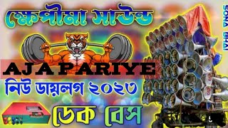 ক্ষেপিমা সাউণ্ড DAK BASS Aja Pariye Aja Pariye