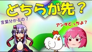 卵とニワトリはどっちが先？ 子供に多い質問の答えを解説【ゆっくり雑学】