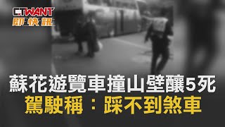 CTWANT 即時新聞》驚悚照曝！蘇花遊覽車撞山壁釀5死　駕駛稱：踩不到煞車