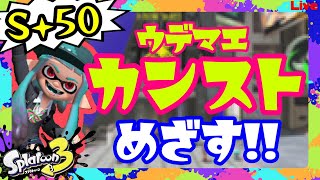 【スプラ3/S+50】ウデマエカンスト目指す!!!!【Splatoon3/雑談】