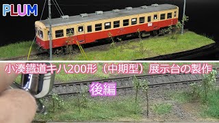 ＃鉄道模型　＃diorama　PLUM　小湊鐡道キハ200形（中期型）展示台の製作　後編