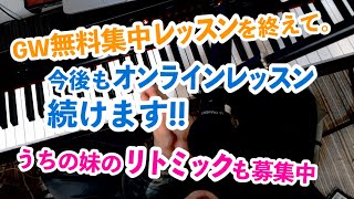 オンラインレッスン始めます！＆妹が先生のリトミックなど