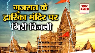 द्वारिका मंदिर पर गिरी बिजली | Lightening Strikes on Dwarkadhish Temple of Gujrat | #Shorts