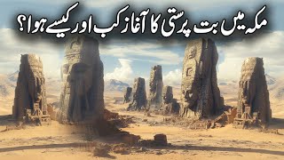 Arab Mein But Parasti Ka Aagaz Kisne Kiya | History Of Idol Worship | Start Of Idolatry | Islamic