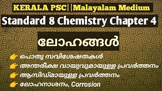 #scerttextbook#chemistry#metals Class 8||Chapter 4|| ലോഹങ്ങൾ