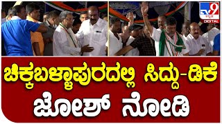 D.K Shivakumar: ಪ್ರಜಾಧ್ವನಿಯಾತ್ರೆಯಲ್ಲಿ ಸಿದ್ರಾಮಯ್ಯ, ಡಿಕೆಶಿ ಹವಾ ಹೇಗಿತ್ತು ನೋಡಿ   | #TV9D