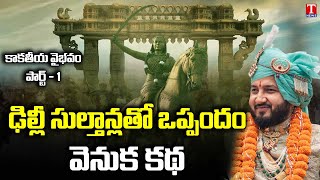 Special Story On Kakatiya Dynasty | Kakatiya Rulers And Their Contribution | T News