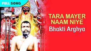 Tara Mayer Naam Niye | Arati Mukherjee | Bhakti Arghya | Bengali Latest Songs