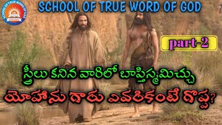 ఎవరు గొప్ప? part-2 । telugu christian message । STWG ।