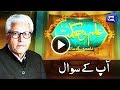 Ilm O Hikmat with Javed Ghamidi - 6 Aug 2017 | Dunya News