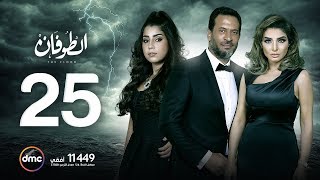 مسلسل الطوفان - الحلقة الخامسة والعشرون - The Flood Episode 25