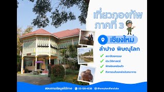 ทัวร์กองทัพภาคที่ 3 เชียงใหม่  ลำปาง  พิษณุโลก