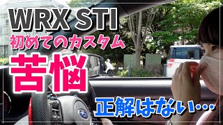 リベラルさんにて初めてのカスタムで悩みまくる回 ホイール 車高調 スバル SUBARU WRX STI MT女子 VAB【車好き女子*あま猫】