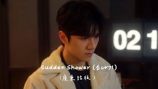 [Cover] Alex- Sudden Shower (소나기) in Cantonese Original by Eclipse (이클립스)