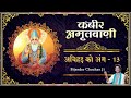 अबिहड़ को अंग - 13/15 - हिंदी अर्थ सहित ❖ कबीर अमृतवाणी ❖ Kabir Amritwani Most Important