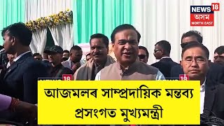 CM Himanta Biswa Sarma | আজমলৰ সাম্প্ৰদায়িক মন্তব্য প্ৰসংগত মুখ্যমন্ত্ৰীৰ প্ৰতিক্ৰিয়া N18V