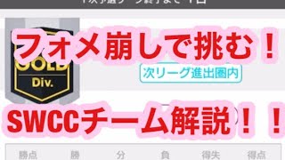 三大会ぶりの戦術でSWCC予選に挑む！五大会で四大会予選突破したチーム紹介！【サカつくRTW】