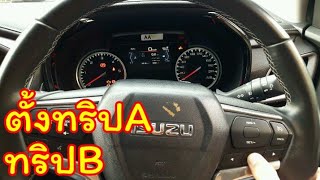 วิธีตั้งทริปAทริปBใน ISUZU D-Max2020