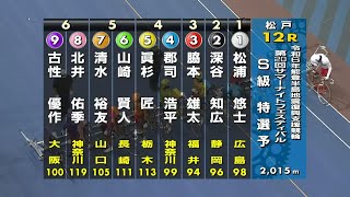 【競輪】２０２４．７．１３サマーナイトフェスティバル特別選抜予選