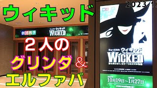 キャストさんの感想！劇団四季『ウィキッド』を観て来ました🧙‍♀️💚