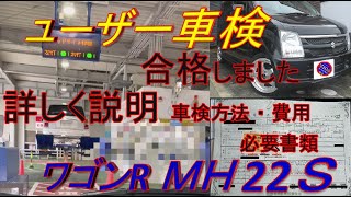 一発合格！ユーザー車検 コース説明・必要書類・費用 　ワゴンＲ ＭＨ22Ｓ wagonR