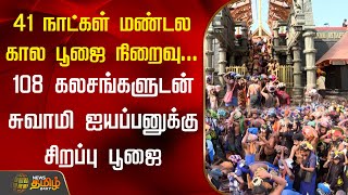 41 நாட்கள் மண்டல கால பூஜை நிறைவு...108 கலசங்களுடன் சுவாமி ஐயப்பனுக்கு சிறப்பு பூஜை | Ayyappan