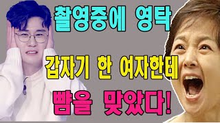 충격!! 촬영중에 영탁이 갑자기 한 여자한테 뺨을 맞았다! \