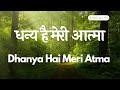 धन्य है मेरी आत्मा dhanya hai meri atma hindi christian devotional