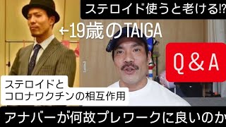 【Q＆A】アナバーがプレに良い理由。ステロイドとコロナワクチンの相互作用。ステは老ける?等