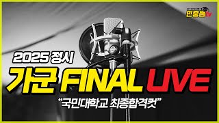 [ 가군 FINAL ] 국민대학교 최종합격컷은? + FINAL 본 방송 일정연기 안내