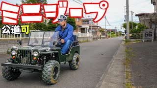 小さいジープ！公道を走れるミニカーで実走！