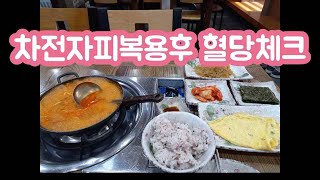 (부대찌게혈당체크)차전자피를 복용한 경우와 복용안하고 식사한 경우 혈당변화는 어떻까?